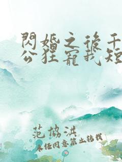 闪婚之后千亿老公狂宠我短剧