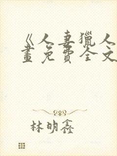 《人妻猎人》漫画免费全文看