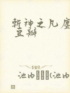 斩神之凡尘神域 豆瓣