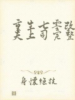 重生七零改嫁前夫上司完整章节下载