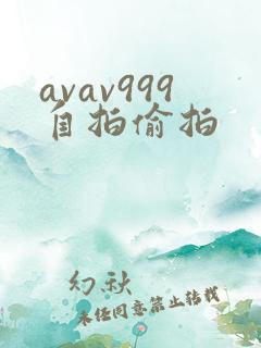 avav999自拍偷拍