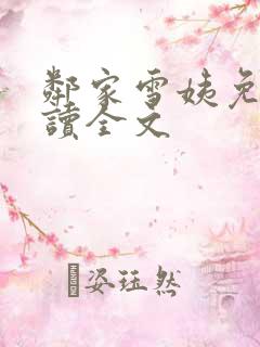 邻家雪姨免费阅读全文
