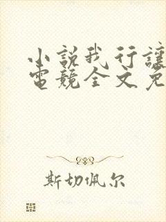 小说我行让我上电竞全文免费阅读