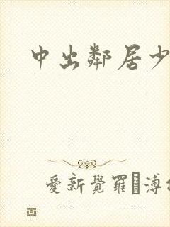 中出邻居少妇