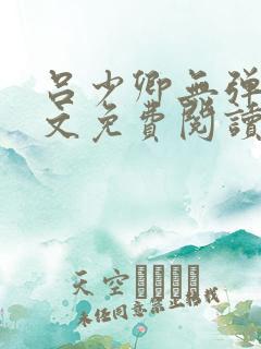吕少卿无弹窗全文免费阅读笔趣阁