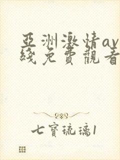 亚洲激情av在线免费观看
