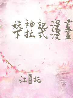 妖神记漫画免费下拉式漫画屋6