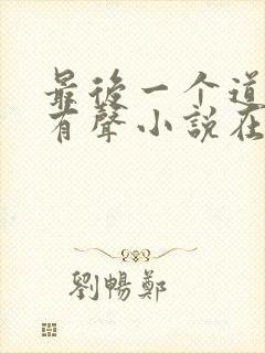 最后一个道士2有声小说在线收听