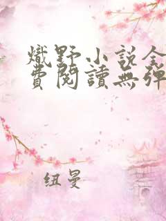 炽野小说全文免费阅读无弹窗