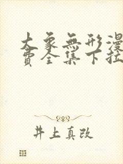 大象无形漫画免费全集下拉式漫画