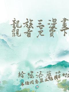 龙族三漫画在线观看免费下拉式