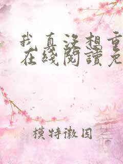 我真没想重生啊在线阅读免费
