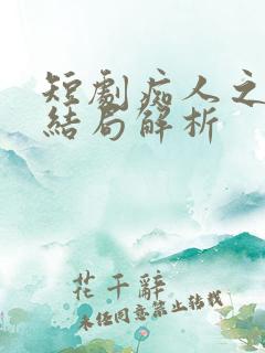 短剧痴人之爱大结局解析