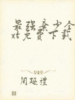 最强弃少全本txt免费下载