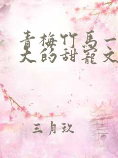 青梅竹马一起长大的甜宠文