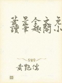 萧晨全文免费阅读笔趣阁小说