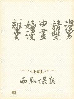离婚申请漫画免费漫画双男主
