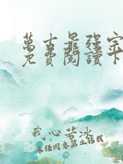 万古最强宗漫画免费阅读下拉式六漫画