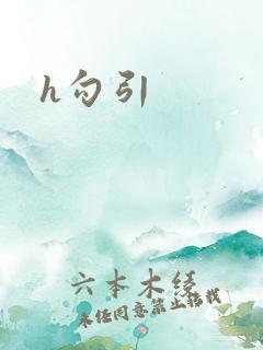 h勾引