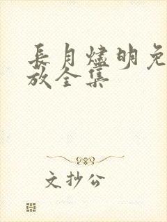 长月烬明免费播放全集