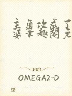 主角攻成了我老婆笔趣阁免费阅读