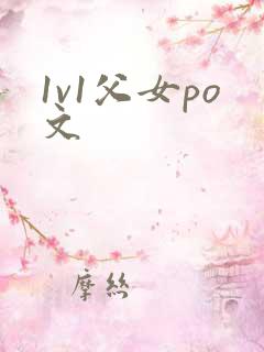 1v1父女po文