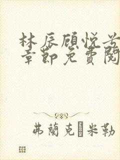 林辰顾悦兮最新章节免费阅读小说