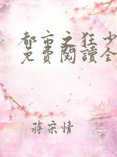 都市之狂少归来免费阅读全文
