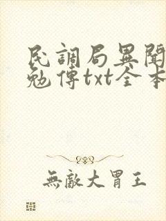民调局异闻录之勉传txt全本