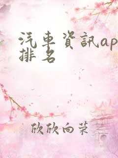 汽车资讯app排名