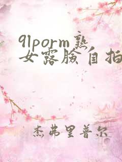 9lporm熟女露脸自拍视频