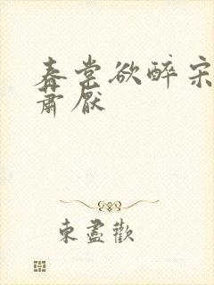 春棠欲醉宋棠宁萧厌