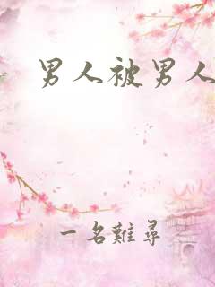 男人被男人艹