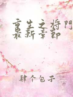 重生之将门毒后最新章节