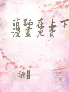 萌师在上下拉式漫画免费