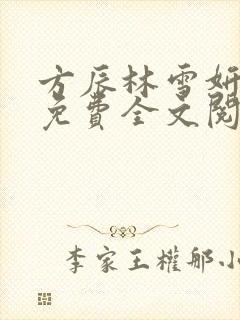 方辰林雪妍小说免费全文阅读最新