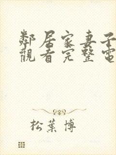 邻居家妻子在线观看完整电视剧免费