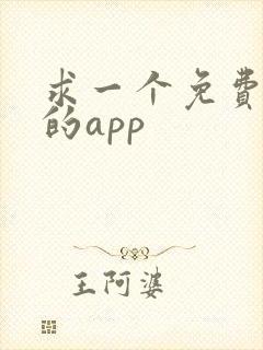求一个免费追剧的app