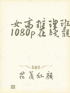 女高推理班综艺1080p在线观看