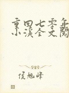 重回七零年代顾小溪全文阅读