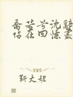 乔若兮沈辞安他站在回忆尽头