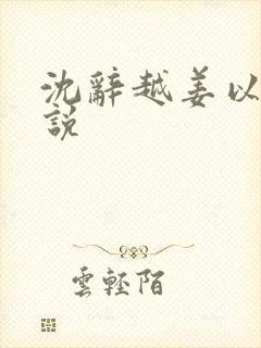 沈辞越姜以穗小说