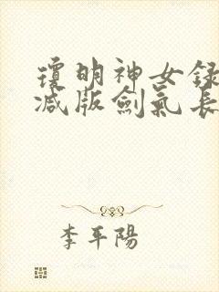琼明神女录无删减版剑气长存txt
