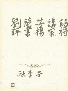 刘兰芳讲的全部评书杨家将