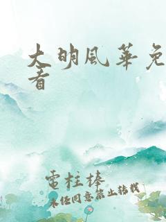 大明风华免费收看