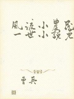 风流小农民凡凡一世小说免费阅读