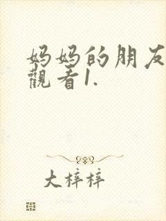 妈妈的朋友在线观看1.