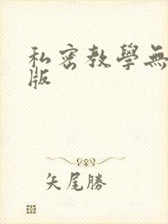 私密教学无删减版