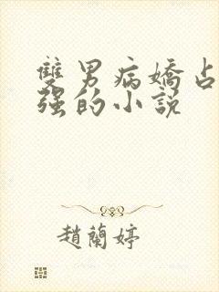 双男病娇占有欲强的小说
