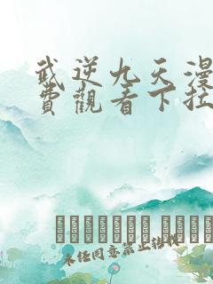武逆九天漫画免费观看下拉式六漫画